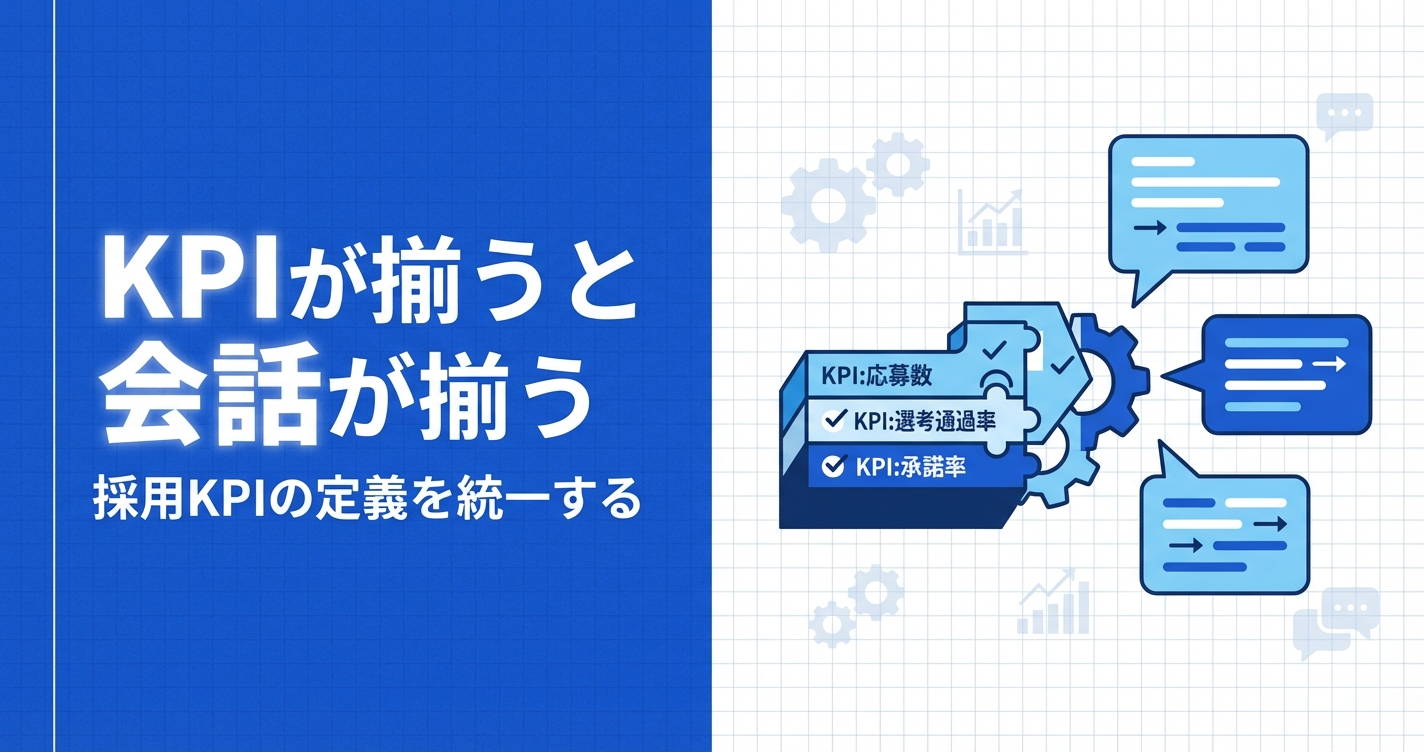 KPIが揃うと会話が揃う|採用KPIの定義を統一する - パブロフ株式会社